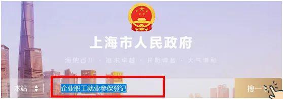 企業員工入職、離職、參保、退工快速辦理操作指南（上海）